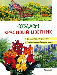Ирина Бочкова - Создаем красивый цветник. Принципы подбора растений. Основы проектирования
