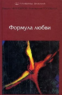  - Формула любви