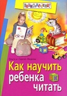  - Как научить ребенка читать