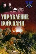  - Управление войсками