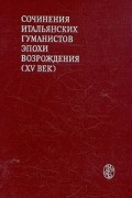  - Сочинения итальянских гуманистов эпохи Возрождения (XV век)