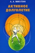 Активное долголетие