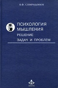 Владимир Спиридонов - Психология мышления. Решение задач и проблем