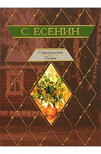 Сергей Есенин - Стихотворения. Поэмы