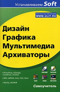 А. К. Гультяев - Дизайн, графика, мультимедиа, архиваторы