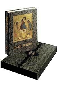 Русская иконопись (эксклюзивное издание)