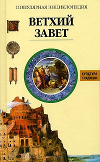 Жак Мюссе - Ветхий Завет