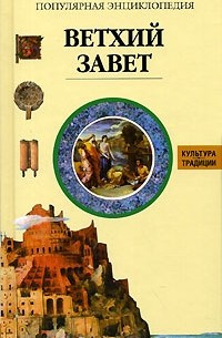 Ветхий Завет