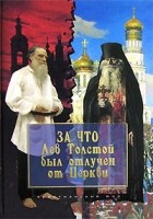  - За что Лев Толстой был отлучен от Церкви