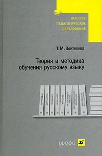 Т. М. Воителева - Теория и методика обучения русскому языку
