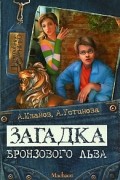 Антон Иванов, Анна Устинова - Загадка бронзового льва