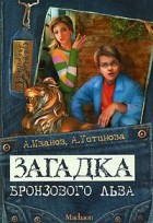 Антон Иванов, Анна Устинова - Загадка бронзового льва