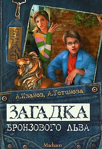 Антон Иванов, Анна Устинова - Загадка бронзового льва