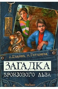 Загадка бронзового льва