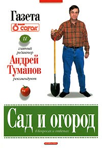 Андрей Туманов - Сад и огород в вопросах и ответах