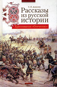 С. П. Алексеев - Рассказы из русской истории