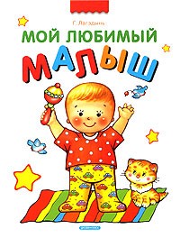 Г. Лагздынь - Мой любимый малыш
