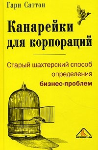 Гари Саттон - Канарейки для корпораций, или Старый шахтерский способ определения бизнес-проблем
