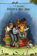 Свен Нурдквист - Охота на лис