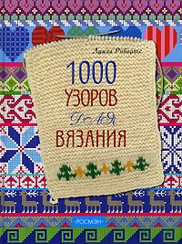 Луиза Робертс - 1000 узоров для вязания