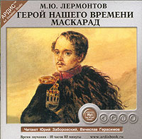 М. Ю. Лермонтов - Герой нашего времени. Маскарад (аудиокнига MP3)