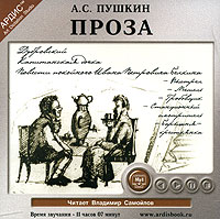 А. С. Пушкин - А. С. Пушкин. Проза (аудиокнига MP3) (сборник)