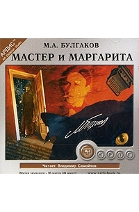 Михаил Булгаков - Мастер и Маргарита