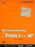 Джордж Шеферд - Программирование на Microsoft Visual C++ .NET (+ CD-ROM)