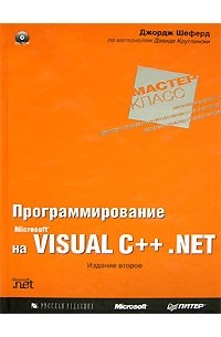 Джордж Шеферд - Программирование на Microsoft Visual C++ .NET (+ CD-ROM)