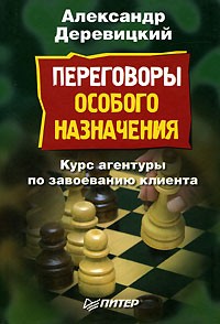 Александр Деревицкий - Переговоры особого назначения