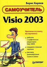 Борис Карпов - Самоучитель Visio 2003
