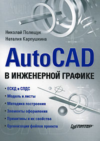  - AutoCad в инженерной графике