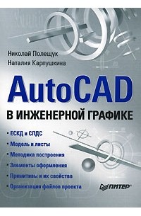 - AutoCad в инженерной графике
