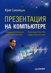 Юрий Солоницын - Презентация на компьютере
