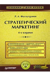 Р. А. Фатхутдинов - Стратегический маркетинг