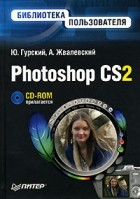  - Photoshop CS2. Библиотека пользователя (+ CD-ROM)