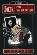 Эмиль Габорио - Лекок, агент сыскной полиции