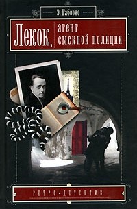 Эмиль Габорио - Лекок, агент сыскной полиции