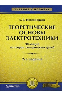 Александр Новгородцев - Теоретические основы электротехники. 30 лекций по теории электрических цепей