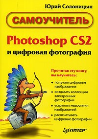 Юрий Солоницын - Photoshop CS и цифровая фотография. Самоучитель