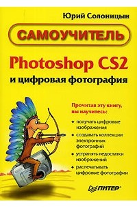 Юрий Солоницын - Photoshop CS и цифровая фотография. Самоучитель