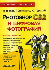  - Photoshop CS2 и цифровая фотография
