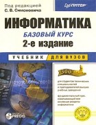 Под редакцией С. В. Симоновича - Информатика. Базовый курс