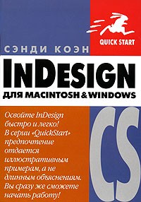 Сэнди Коэн - InDesign CS для Macintosh и Windows