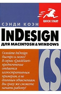 Сэнди Коэн - InDesign CS для Macintosh и Windows