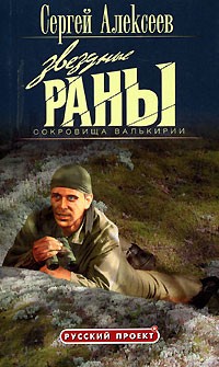 Сергей Алексеев - Сокровища Валькирии. Звездные Раны