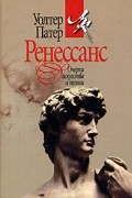 Уолтер Патер - Ренессанс. Очерки искусства и поэзии (сборник)