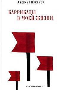 Алексей Цветков - Баррикады в моей жизни (сборник)