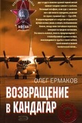 Олег Ермаков - Возвращение в Кандагар