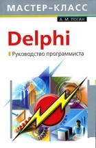 А. М. Поган - Delphi. Руководство программиста